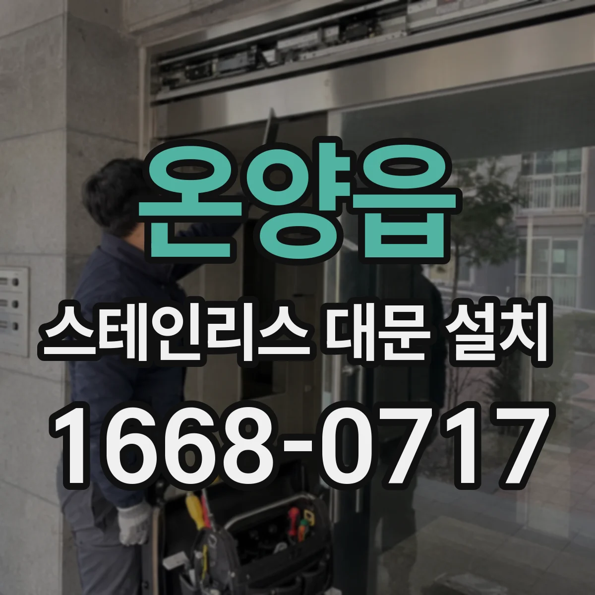 온양읍 스테인리스 대문 설치