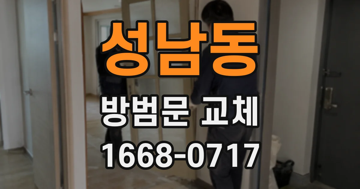 성남동 방범문 교체