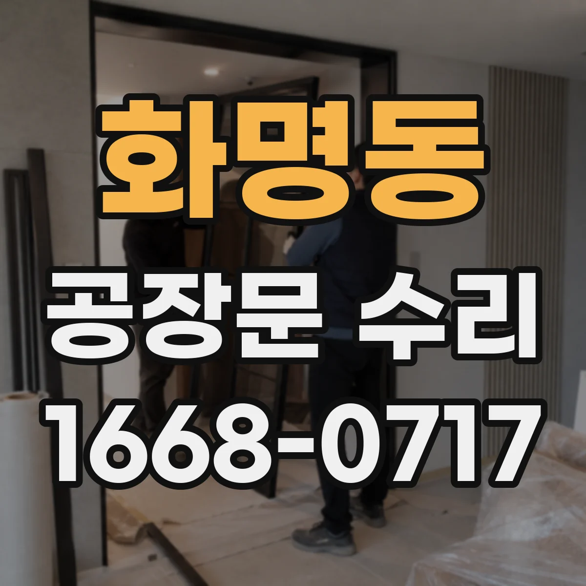 화명동 공장문 수리