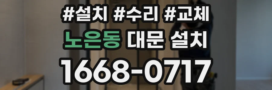 노은동 대문 설치