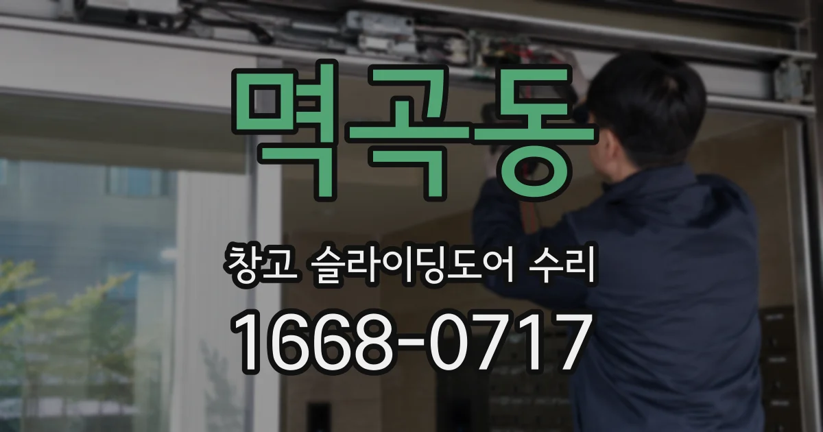 멱곡동 창고 슬라이딩도어 수리
