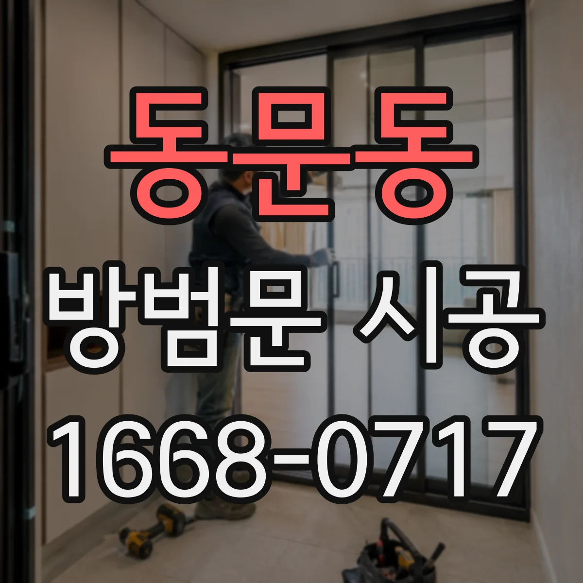 동문동 방범문 시공