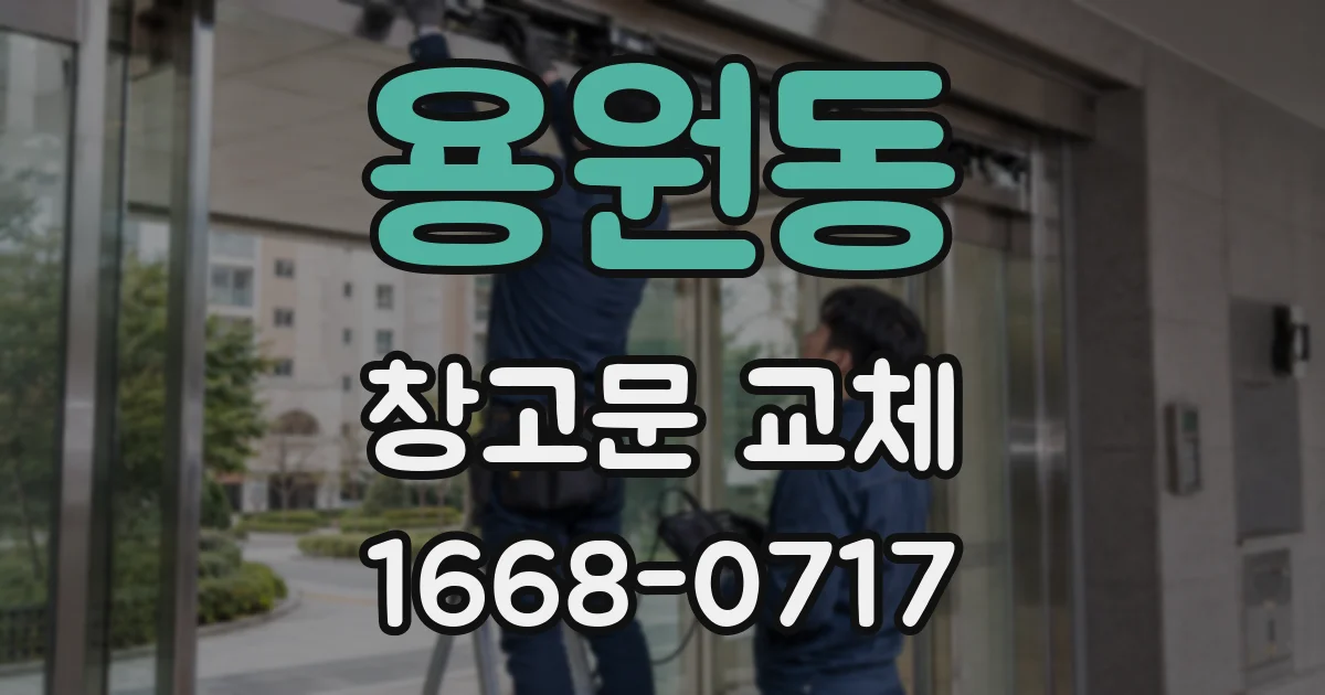 용원동 창고문 교체