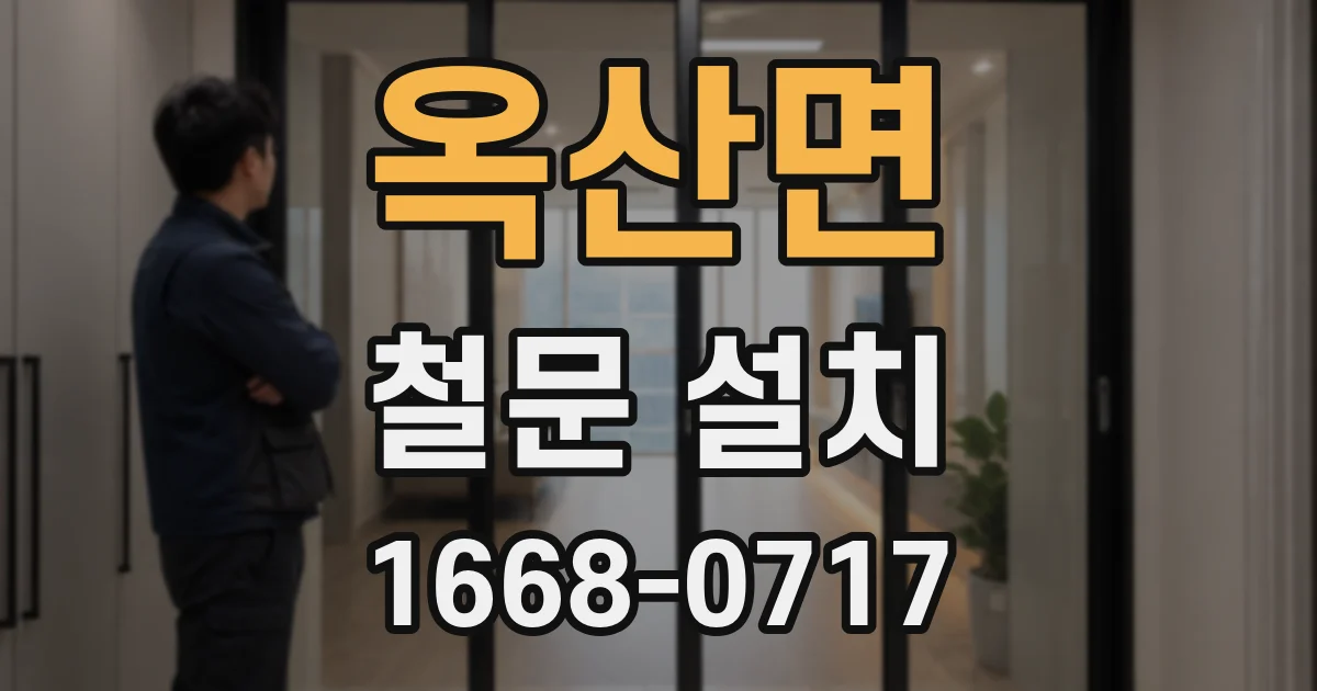 옥산면 철문 설치