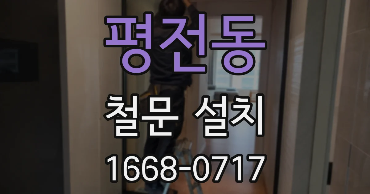 평전동 철문 설치