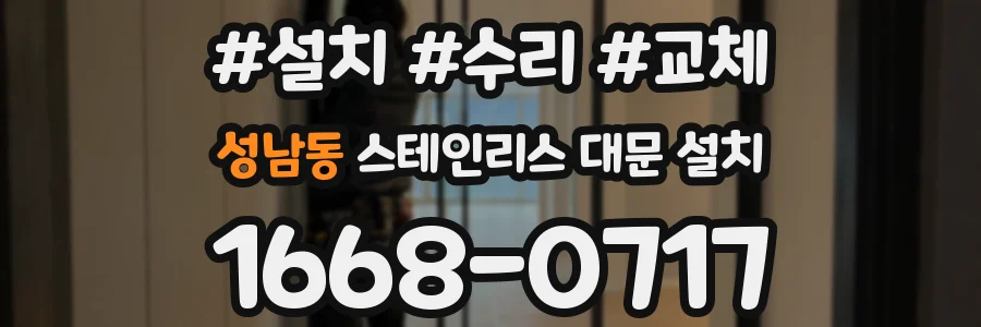 성남동 스테인리스 대문 설치