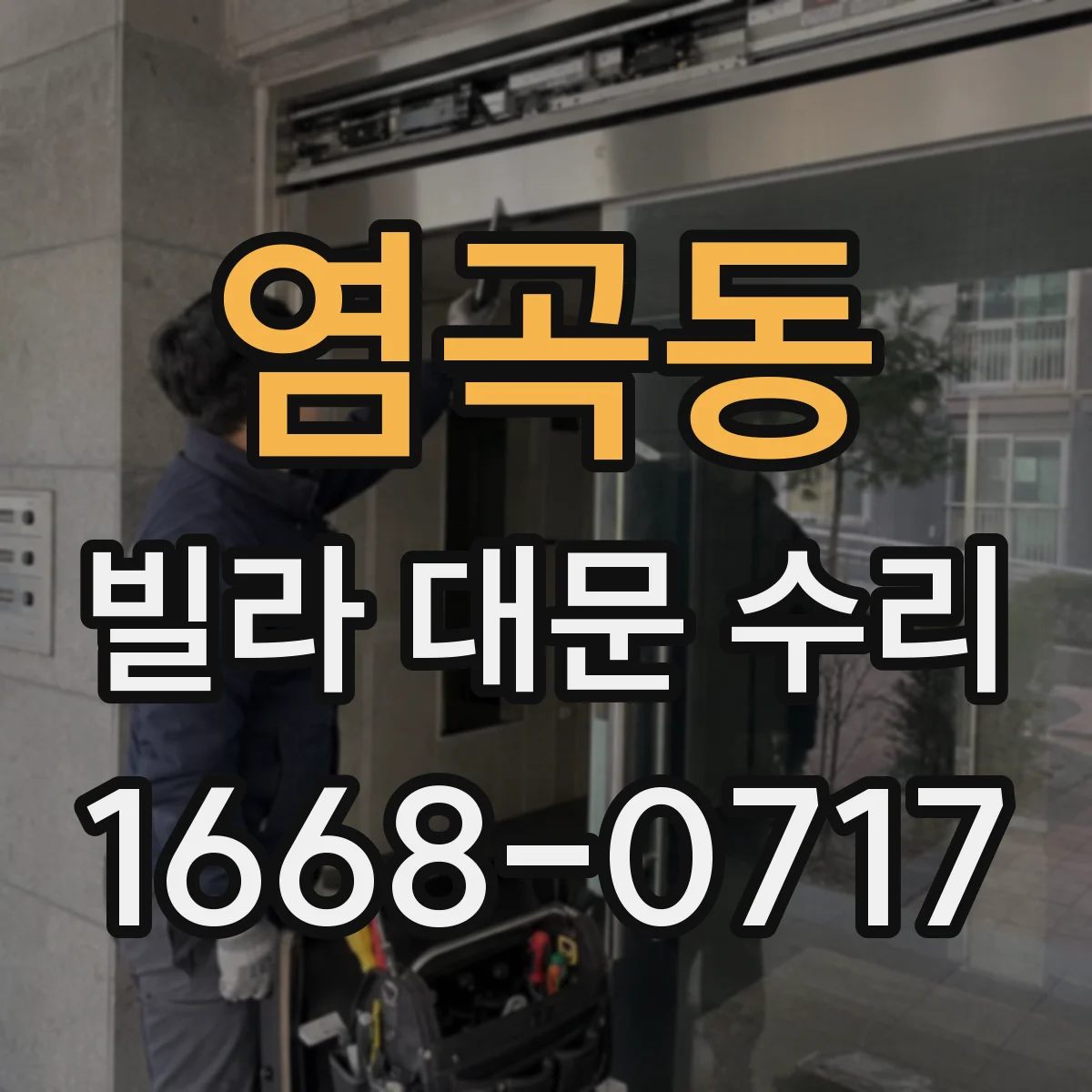 염곡동 빌라 대문 수리