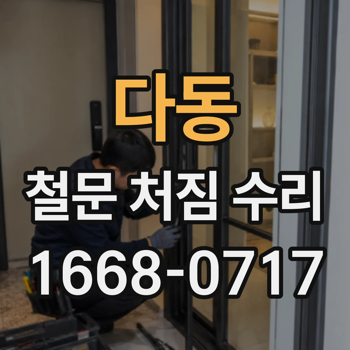 다동 철문 처짐 수리