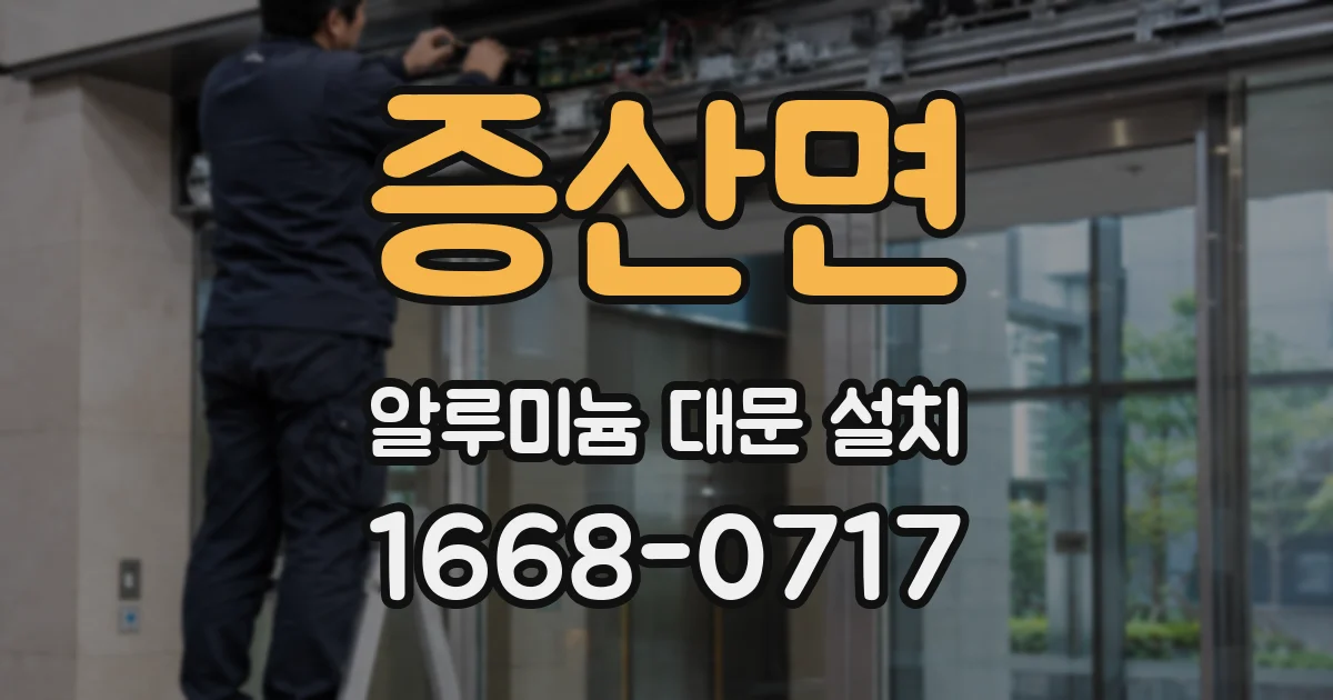 증산면 알루미늄 대문 설치