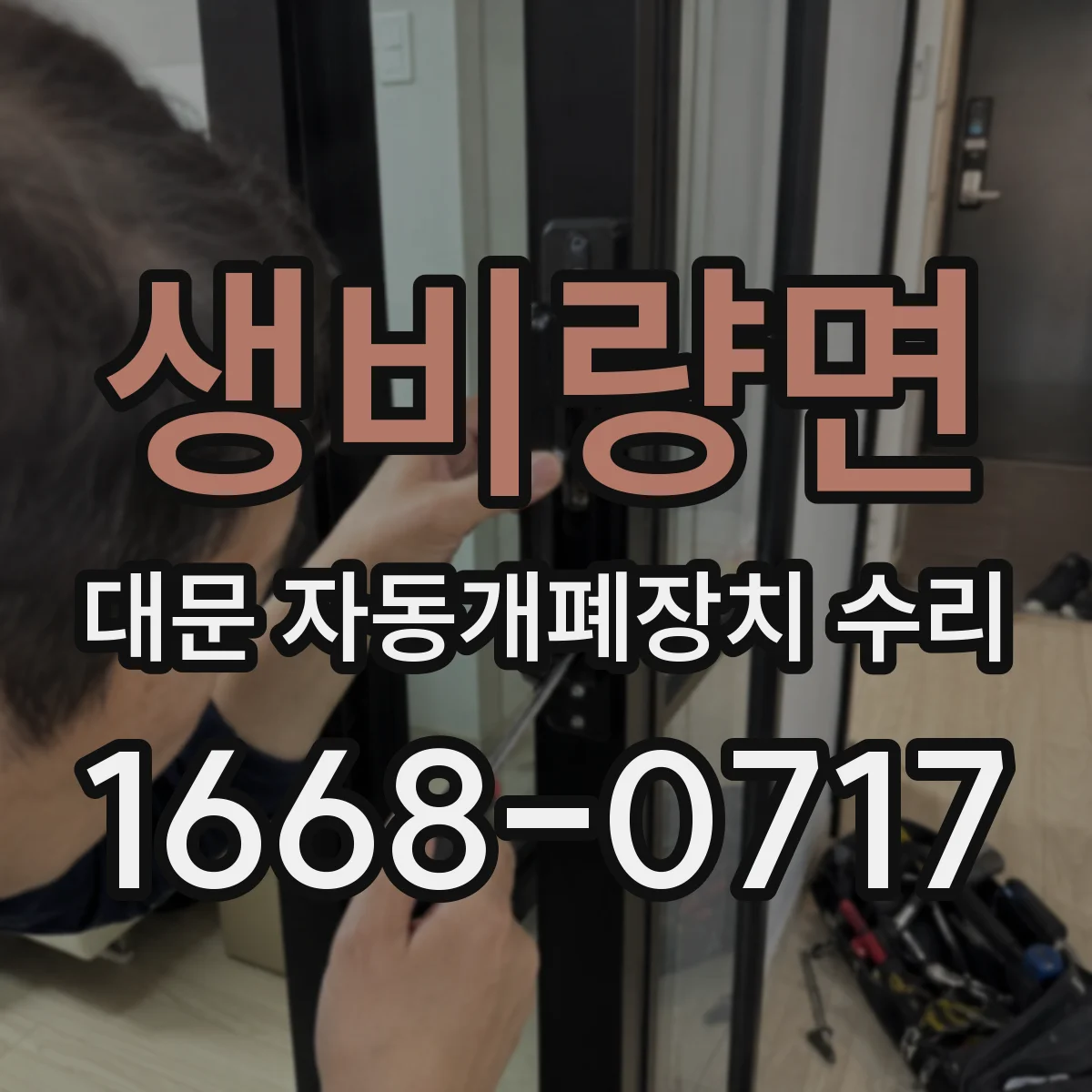 생비량면 대문 자동개폐장치 수리