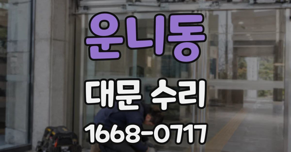 운니동 대문 수리