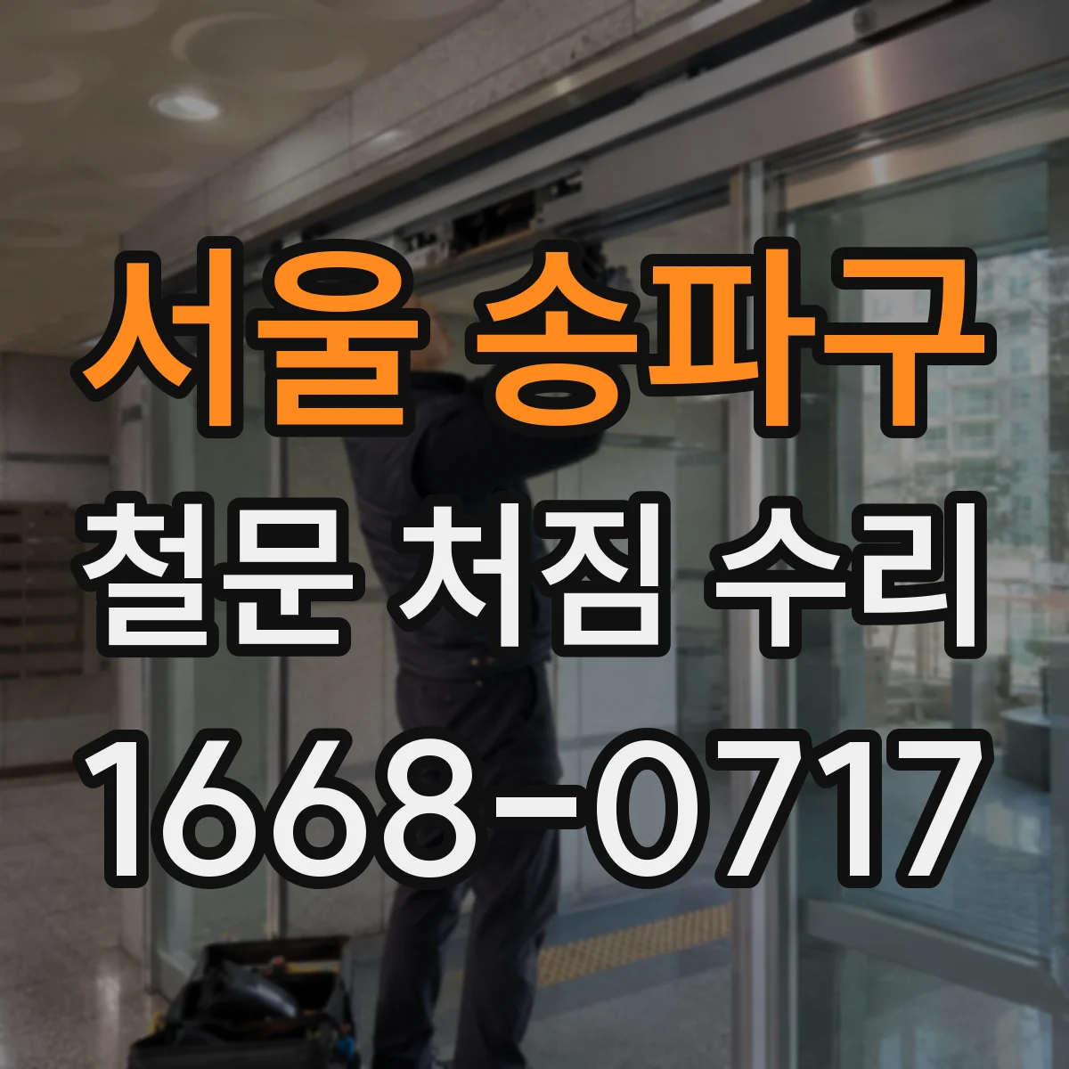 서울 송파구 철문 처짐 수리