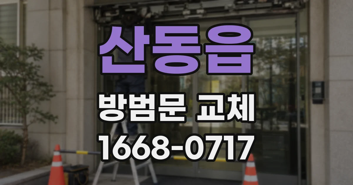 산동읍 방범문 교체
