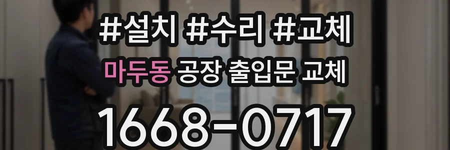 마두동 공장 출입문 교체