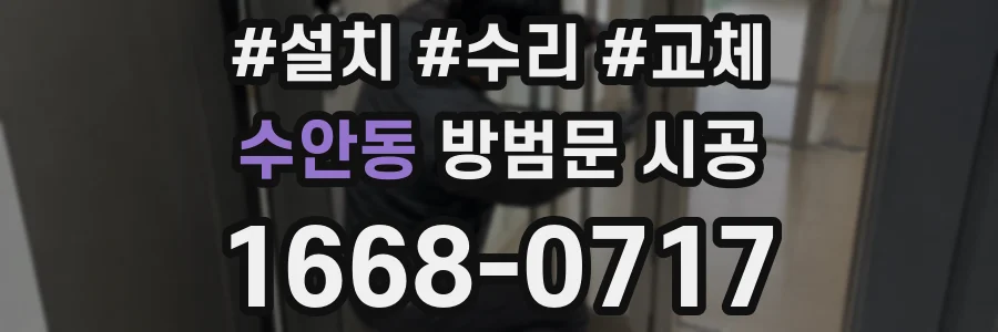 수안동 방범문 시공