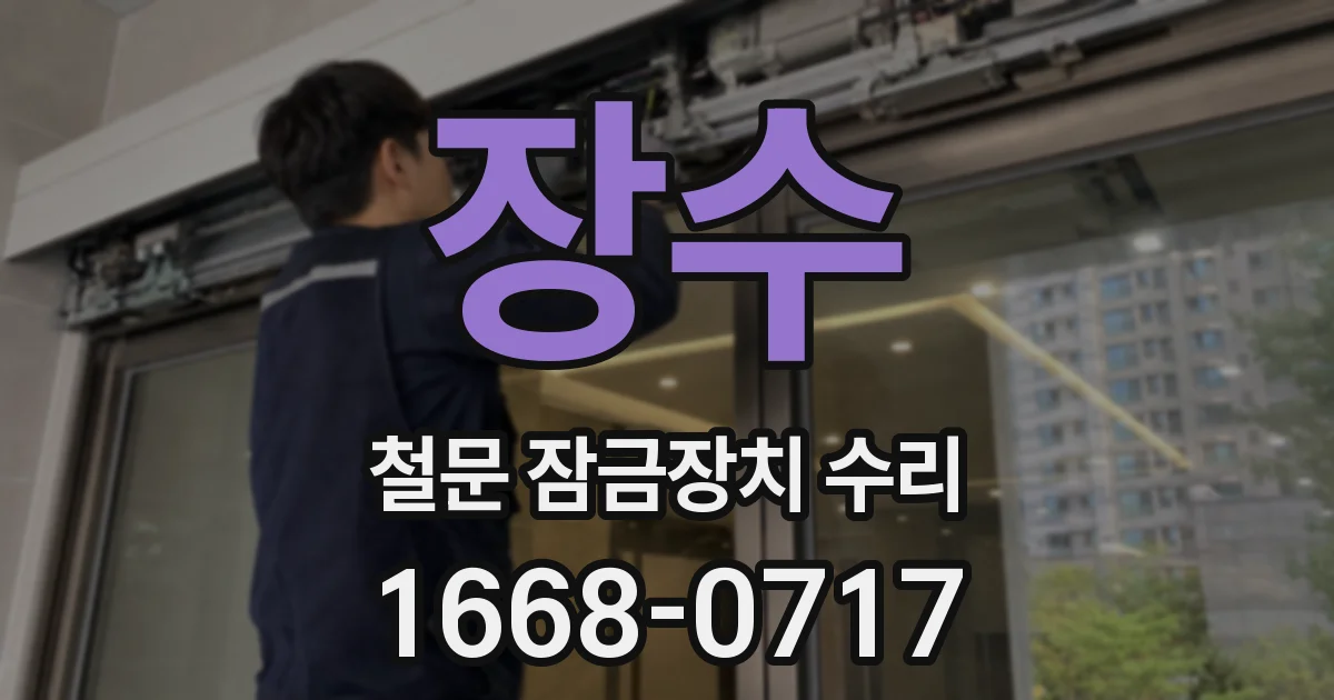 장수 철문 잠금장치 수리