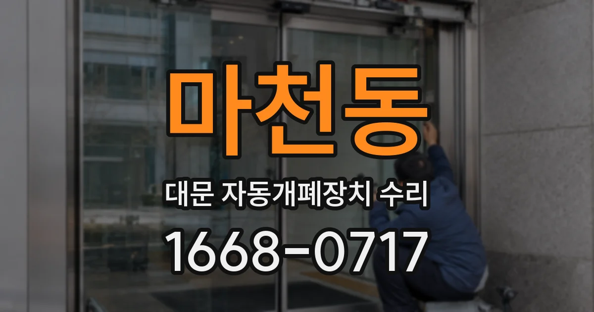 마천동 대문 자동개폐장치 수리