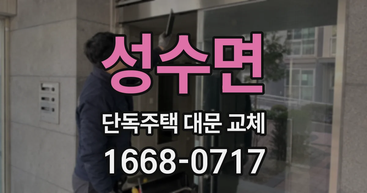성수면 단독주택 대문 교체