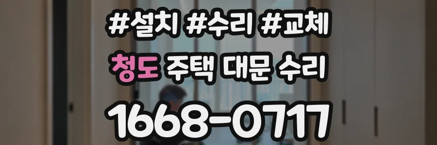 청도 주택 대문 수리
