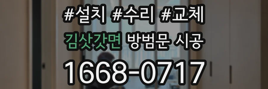 김삿갓면 방범문 시공
