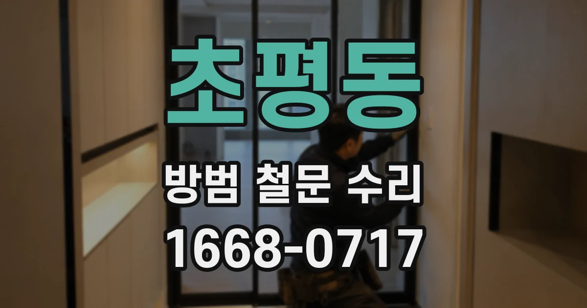 초평동 방범 철문 수리