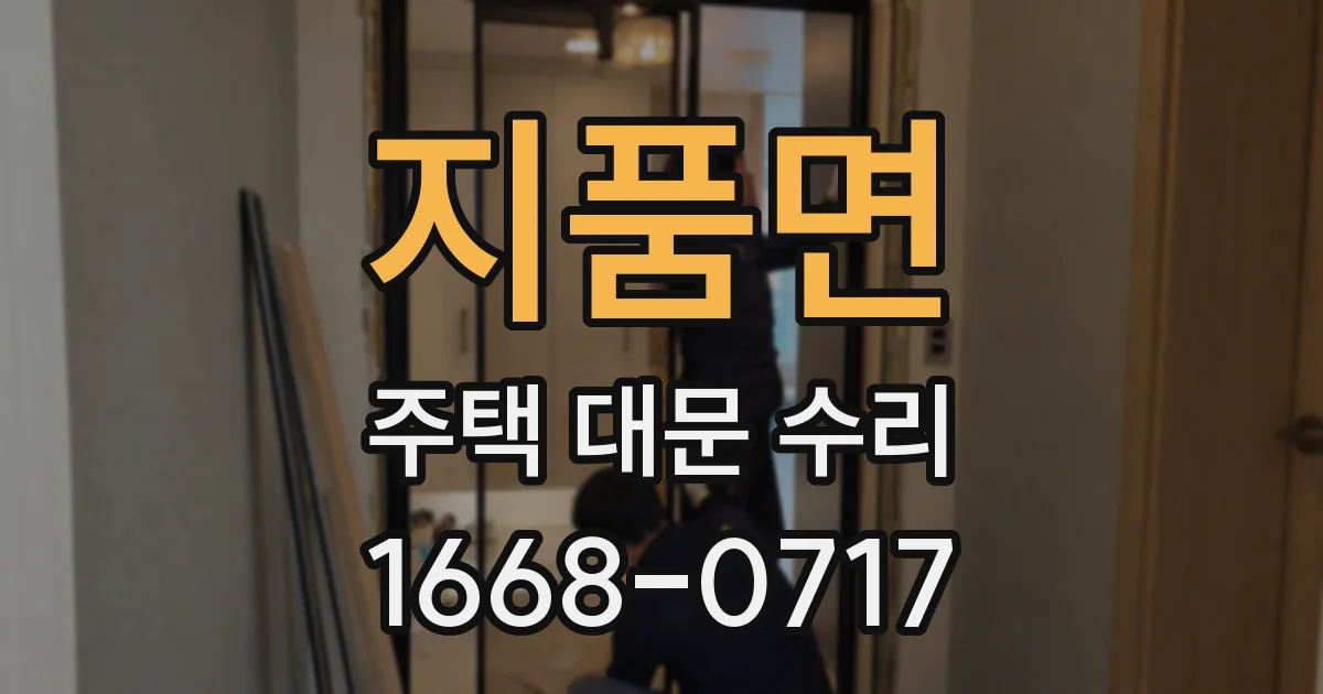 지품면 주택 대문 수리