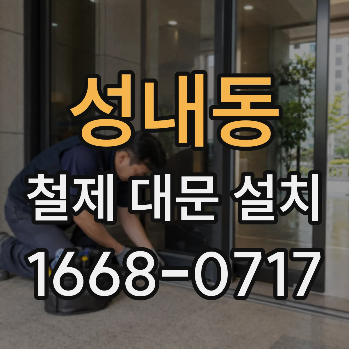 성내동 철제 대문 설치