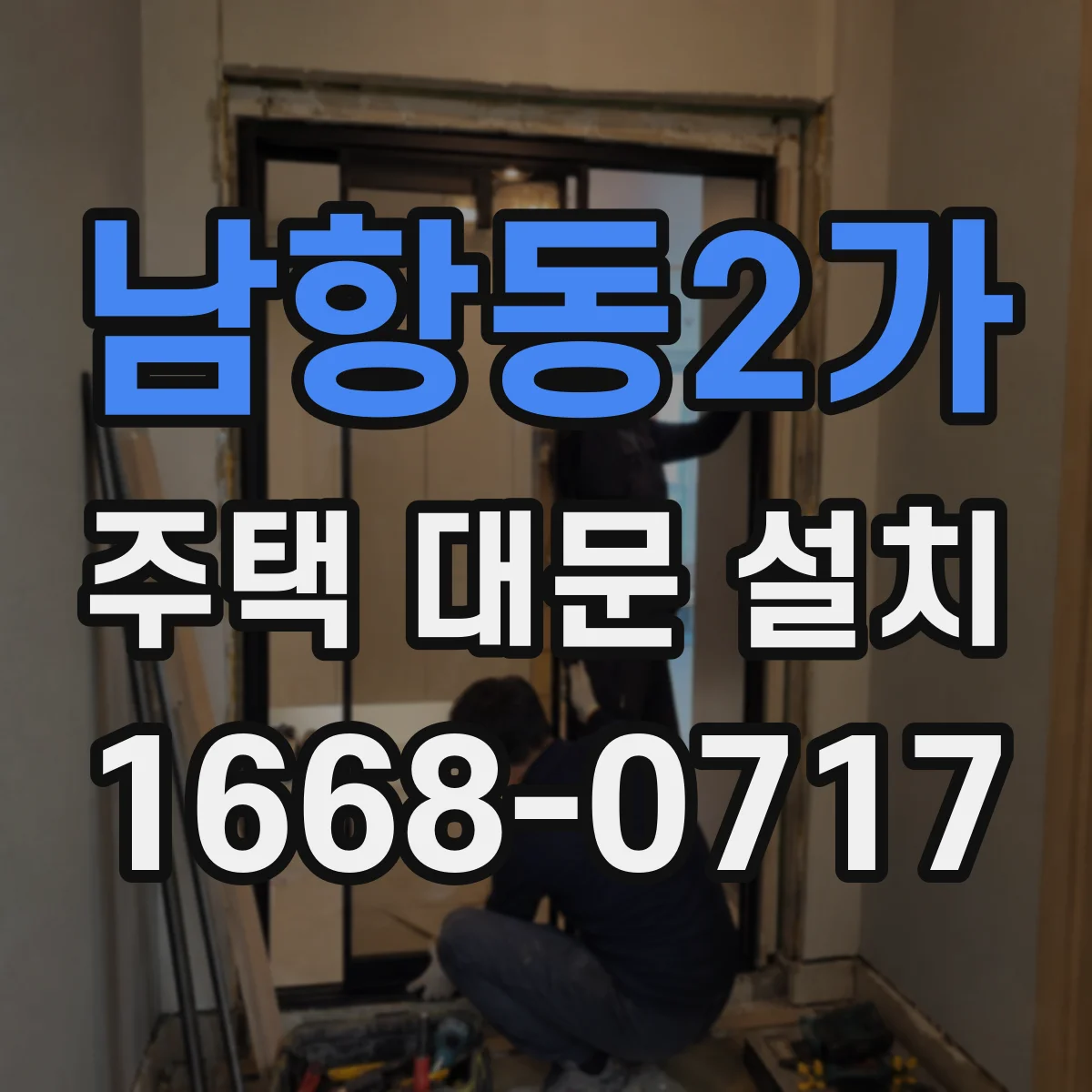 남항동2가 주택 대문 설치
