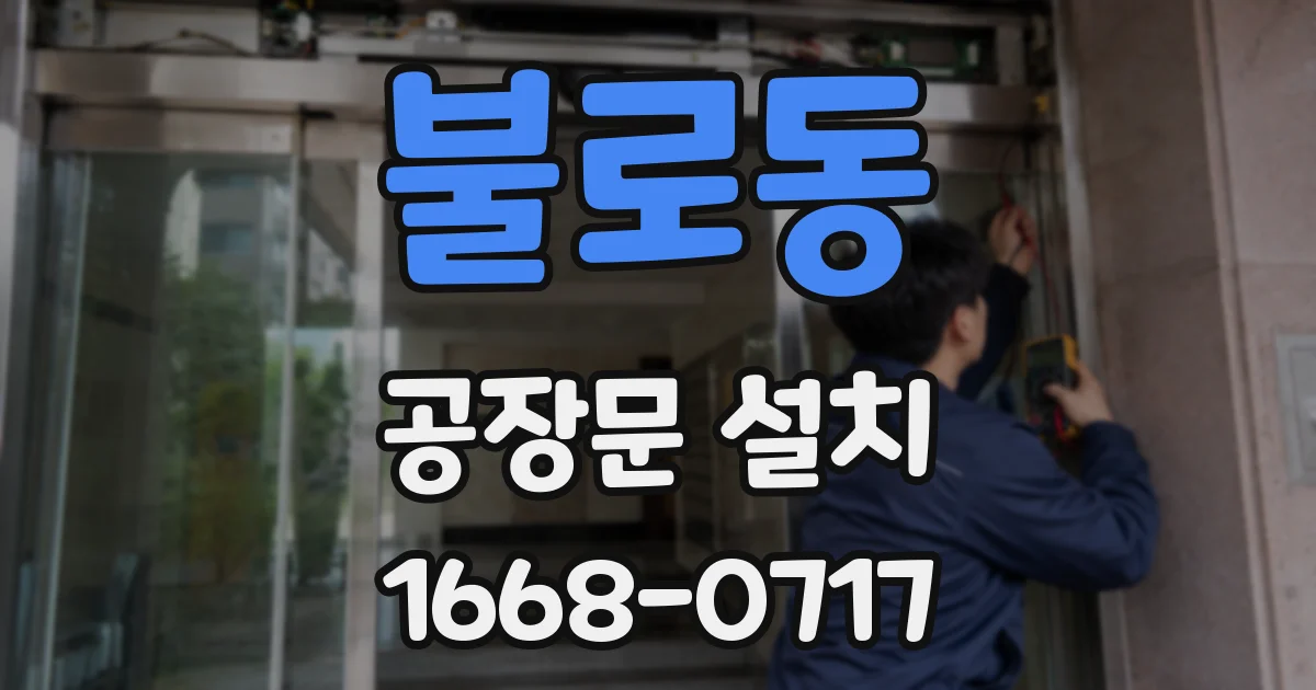 불로동 공장문 설치