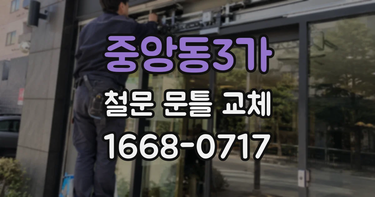 중앙동3가 철문 문틀 교체