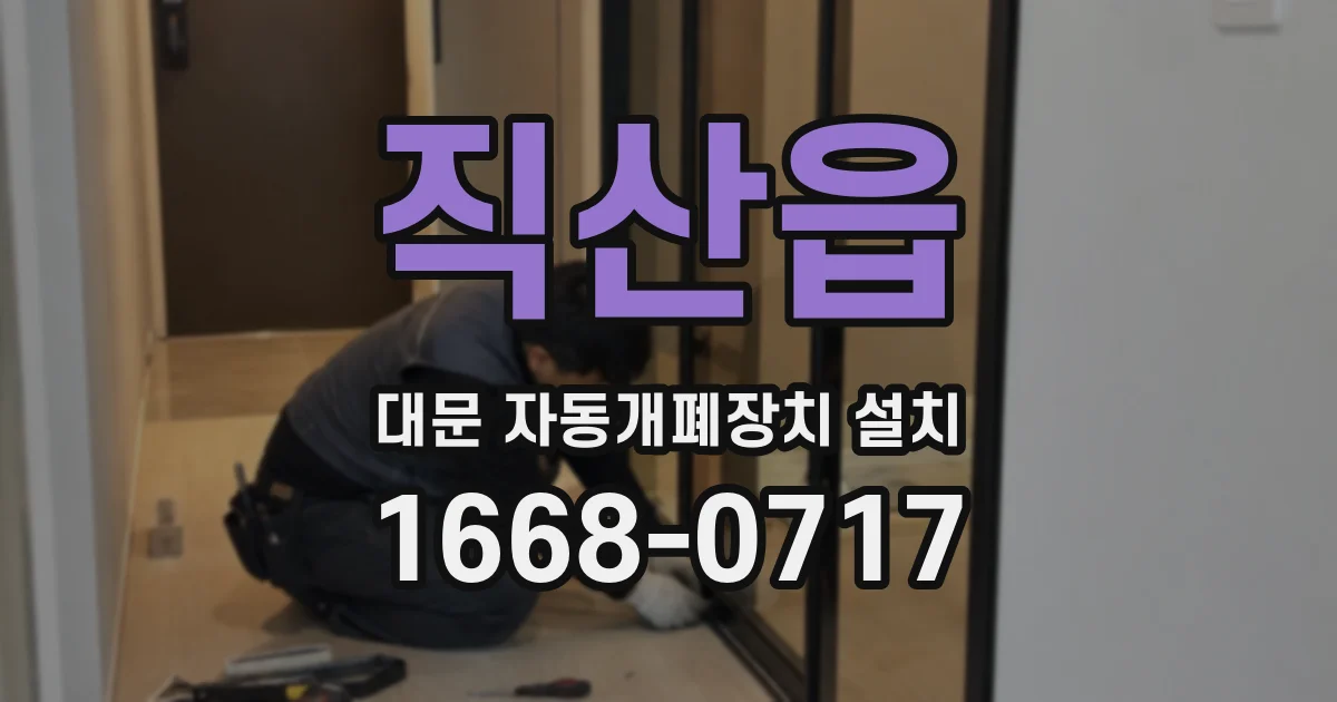 직산읍 대문 자동개폐장치 설치