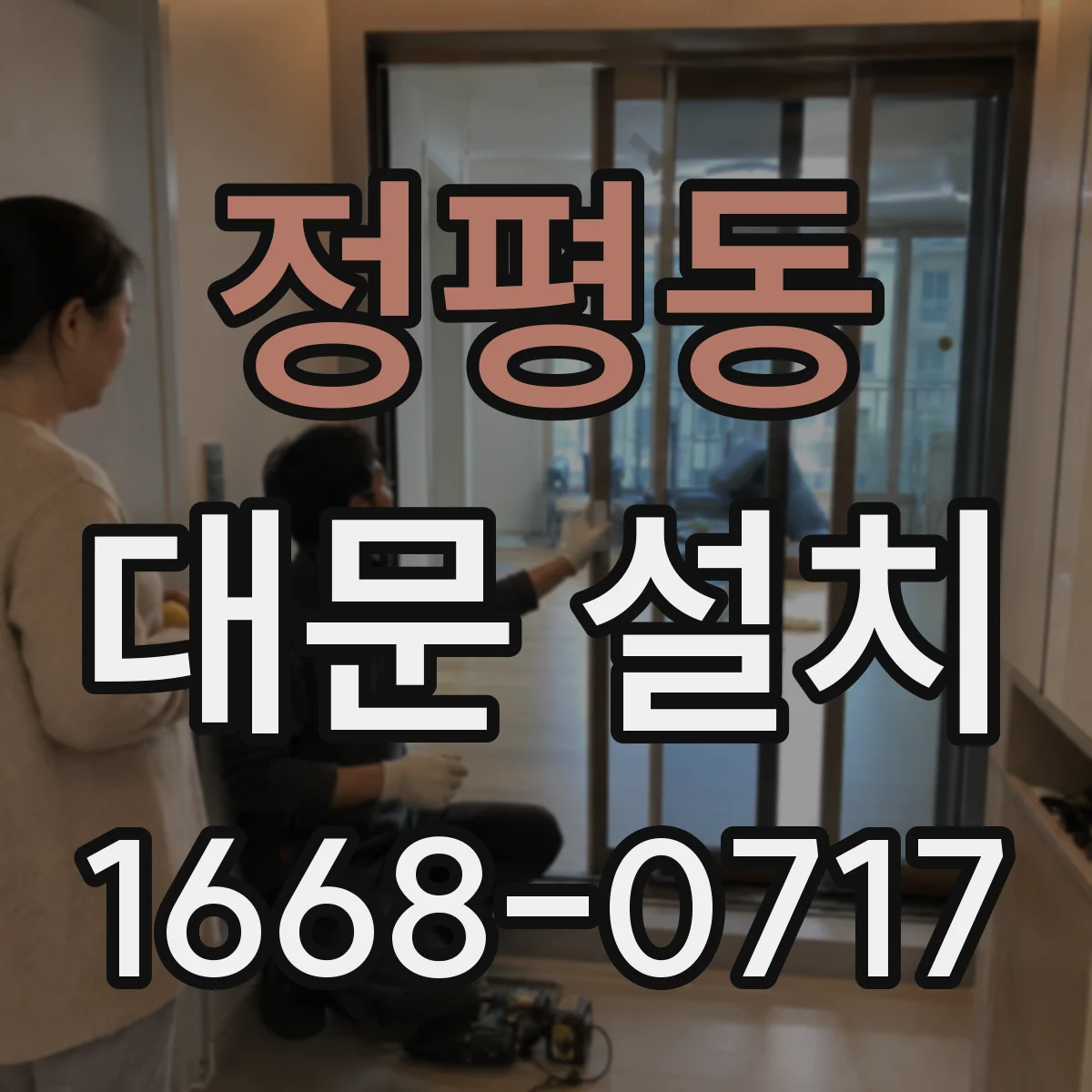 정평동 대문 설치