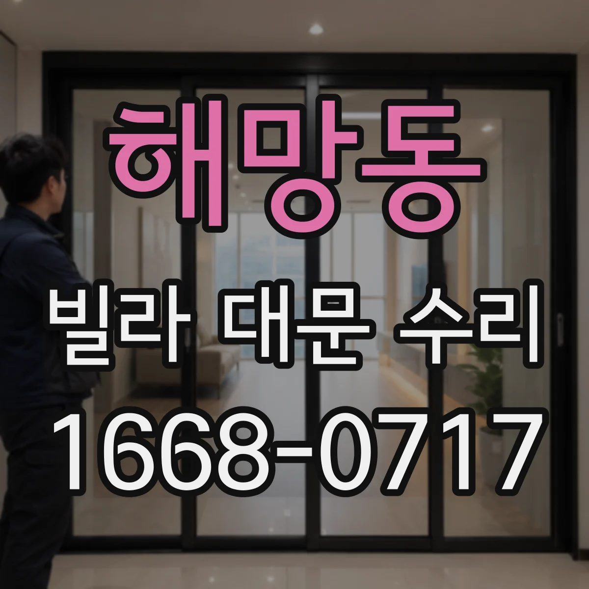 해망동 빌라 대문 수리