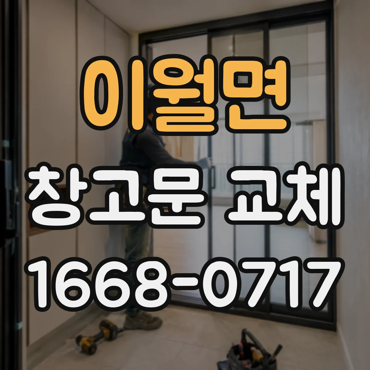 이월면 창고문 교체