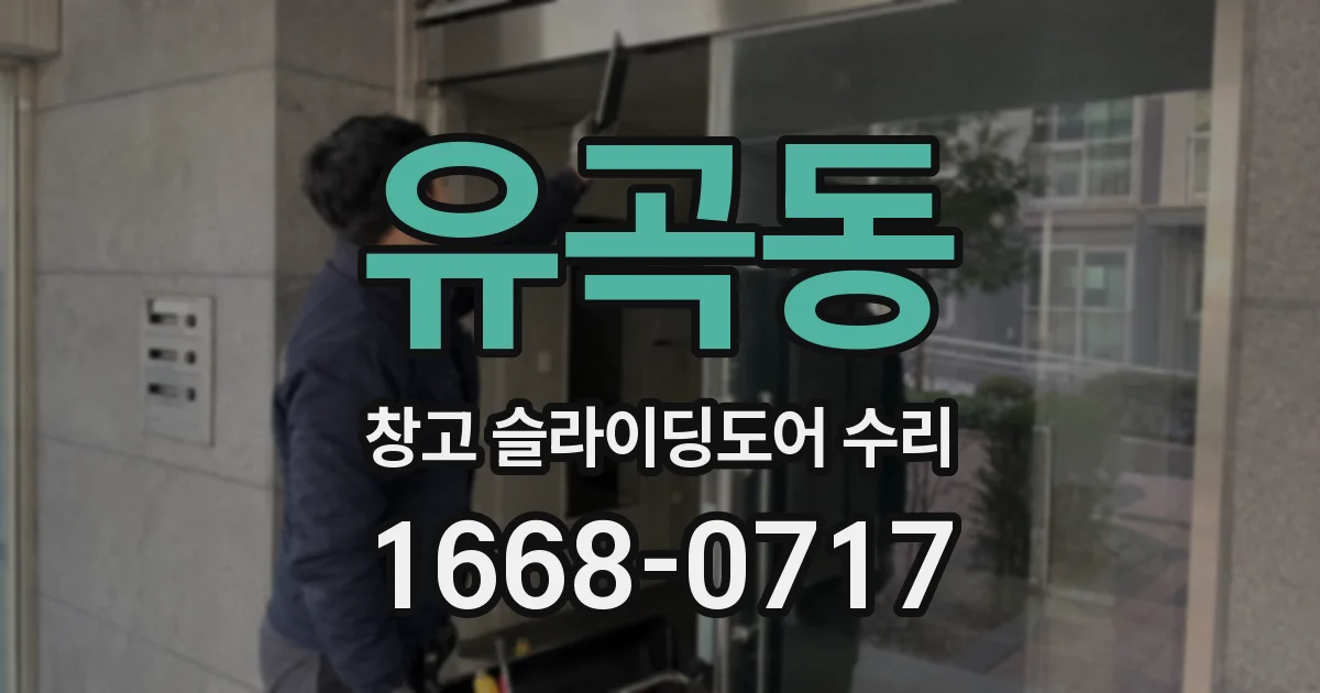 유곡동 창고 슬라이딩도어 수리