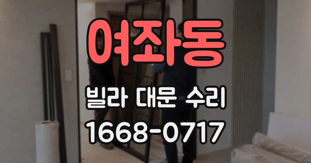 여좌동 빌라 대문 수리