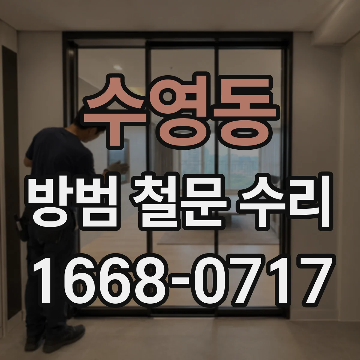 수영동 방범 철문 수리