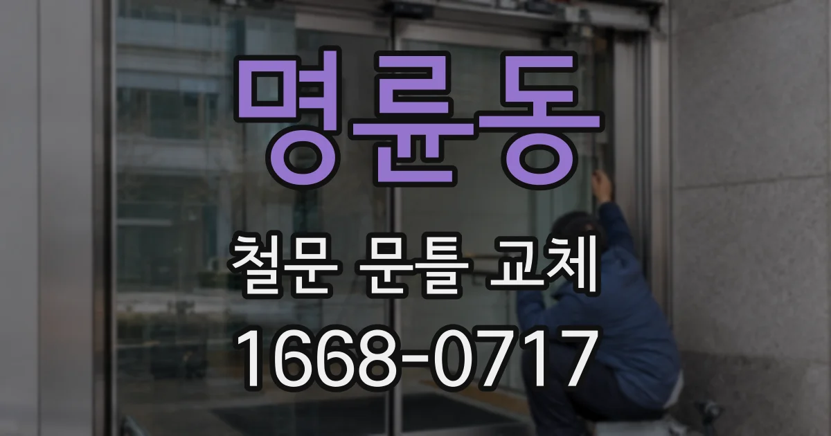 명륜동 철문 문틀 교체