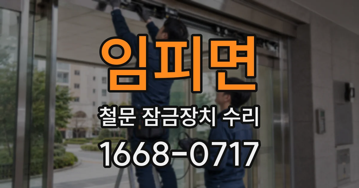 임피면 철문 잠금장치 수리