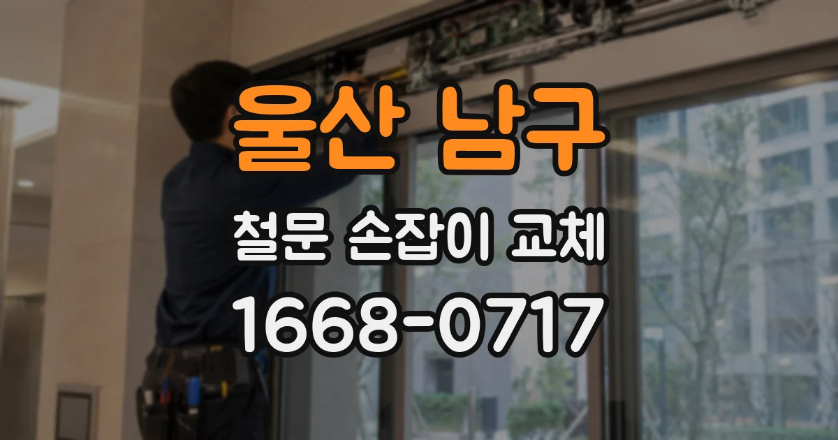 울산 남구 철문 손잡이 교체
