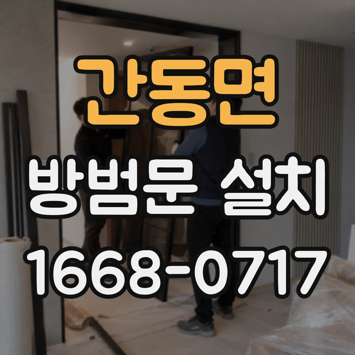 간동면 방범문 설치