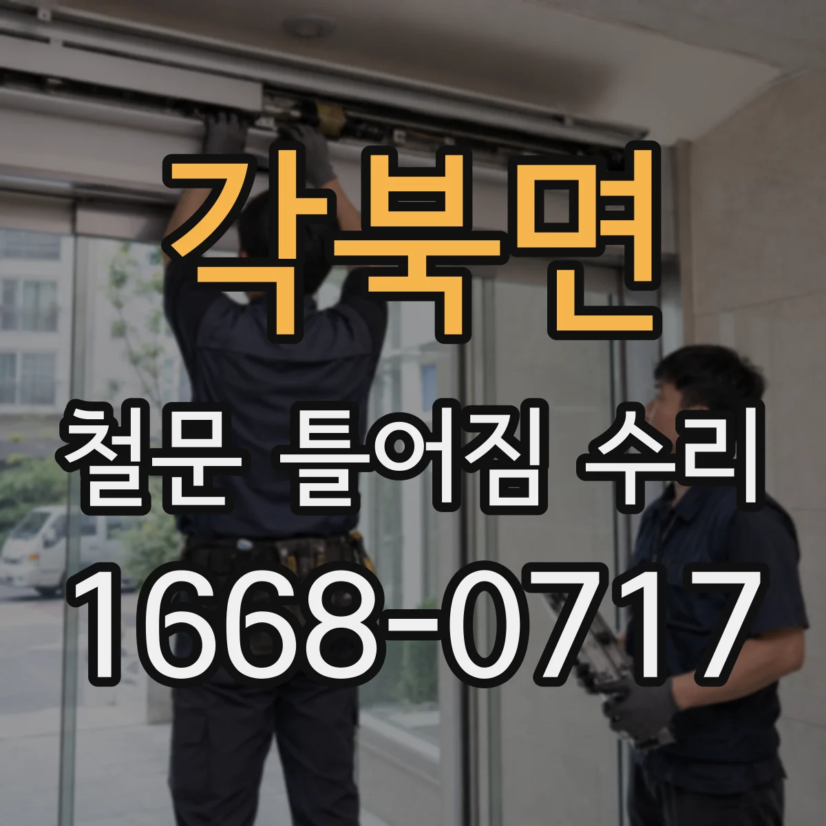 각북면 철문 틀어짐 수리