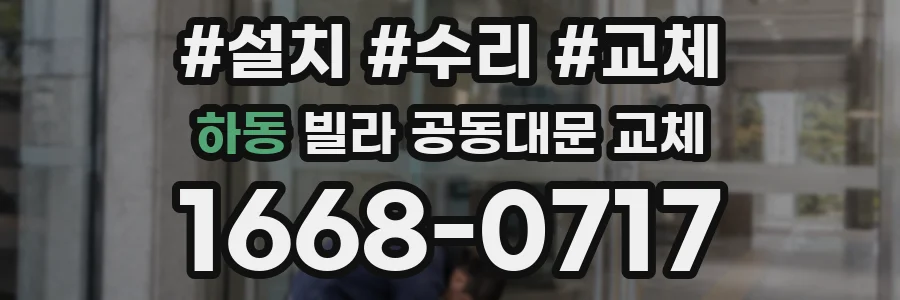하동 빌라 공동대문 교체
