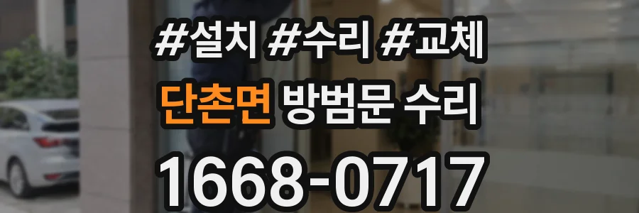 단촌면 방범문 수리