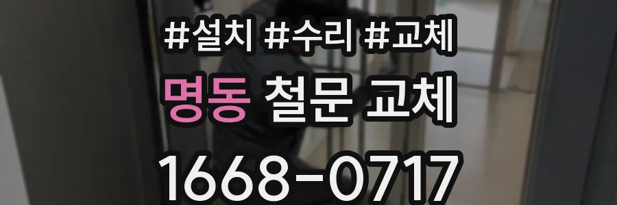 명동 철문 교체