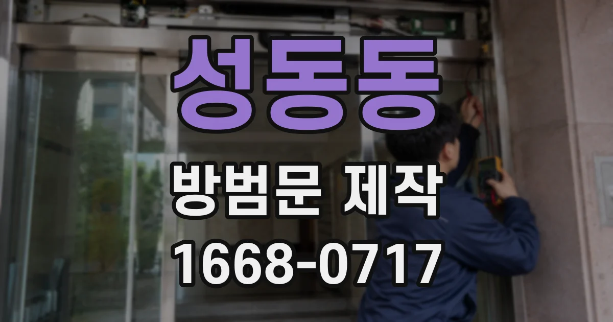성동동 방범문 제작