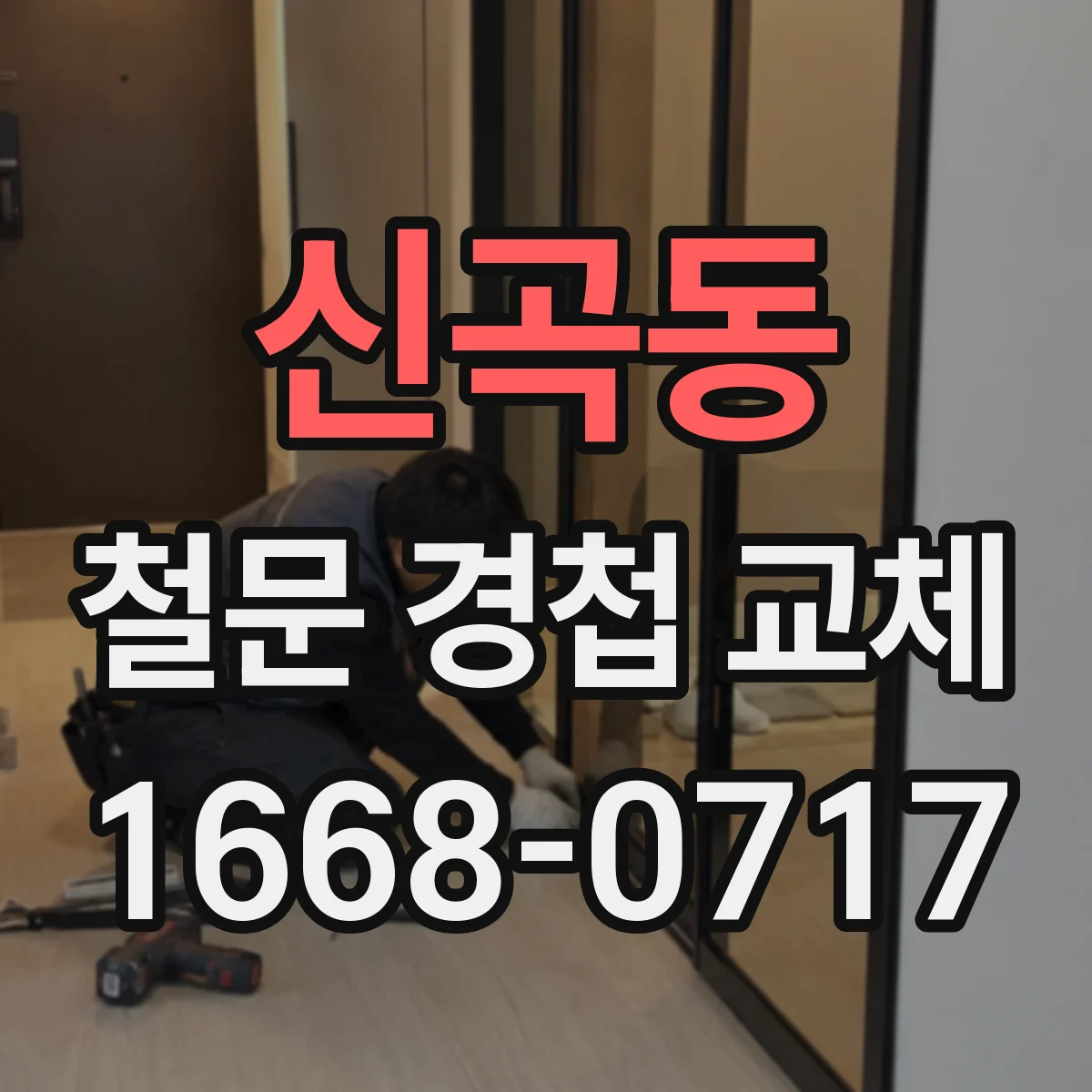 신곡동 철문 경첩 교체