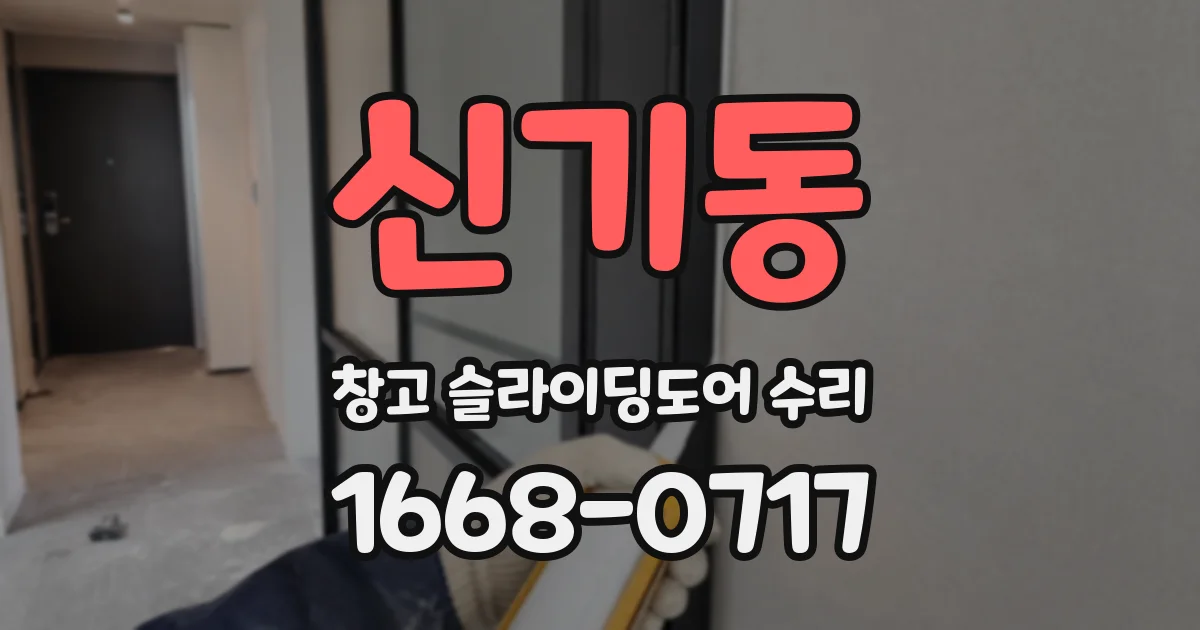 신기동 창고 슬라이딩도어 수리