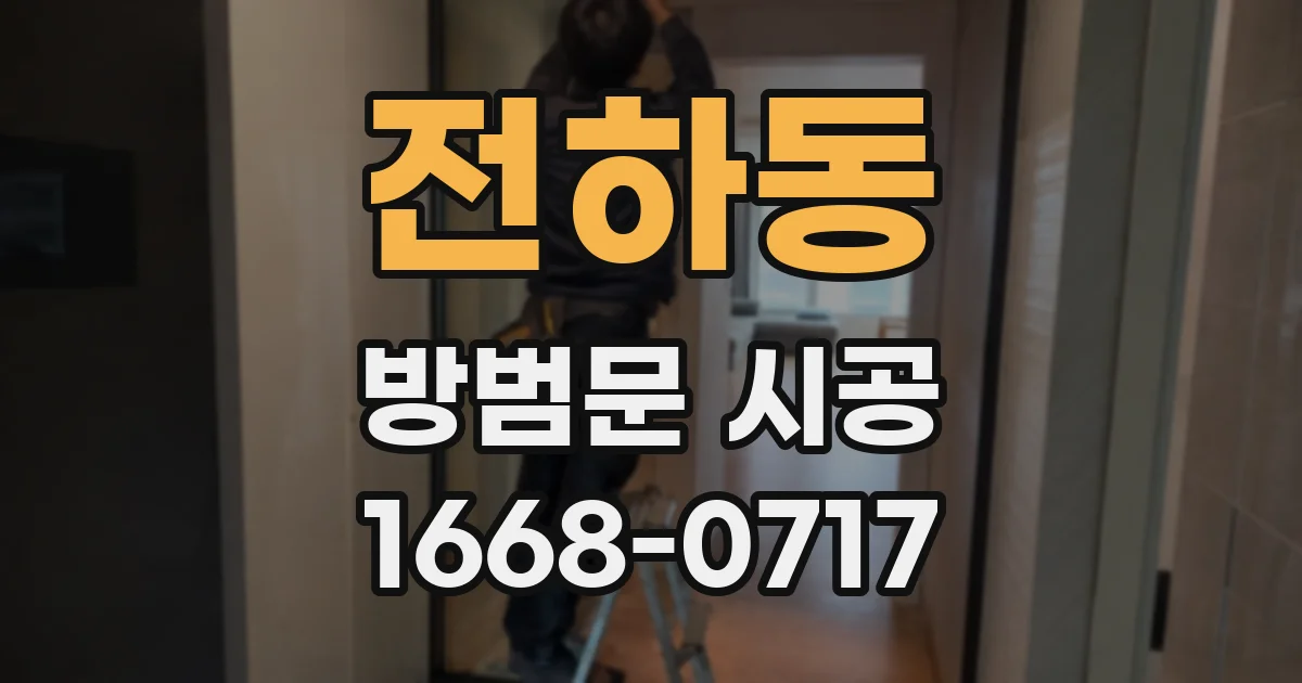 전하동 방범문 시공