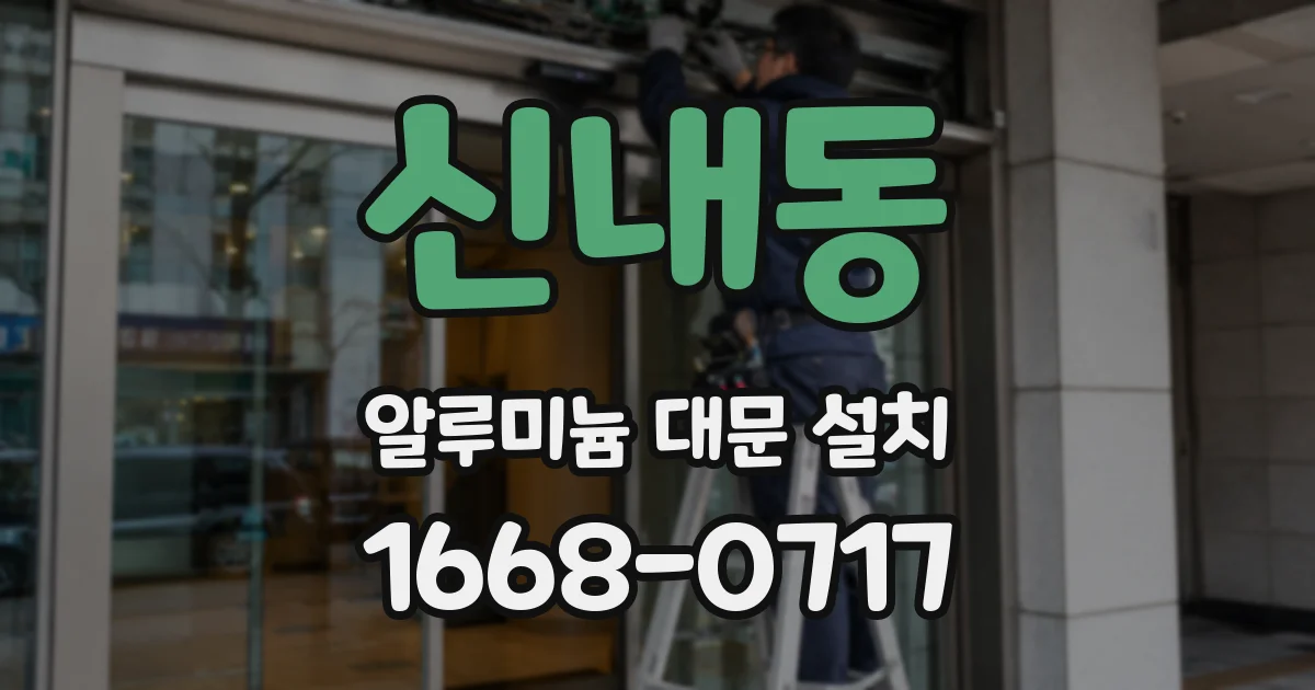 신내동 알루미늄 대문 설치